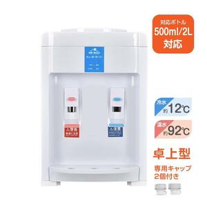 ウォーターサーバー 卓上 卓上型 ペットボトル 2L 500ml　ny593