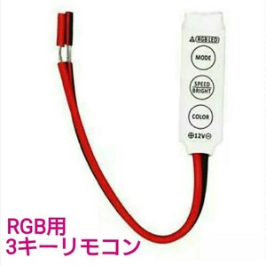 【送料63円～】【21】RGBテープ用 3キーリモコン■DIY用！ LEDテープ用品 ■LEDテープ自作用！5v.12v.24v用