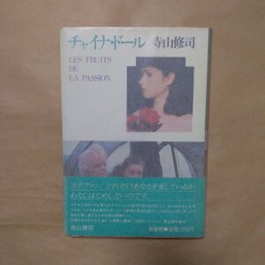 ◎チャイナ・ドール　寺山修司　新書館　1981年初版|送料185円