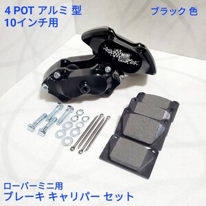 ローバーミニ クラシックミニ 10インチ用 アルミ 4POT ブレーキ キャリパー セット MINTEX パッド付き ブラック色 新品