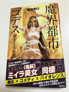 菊地秀行　魔界都市ゴデス 女王ミスティ　初版　サイン本 Autographed　簽名書