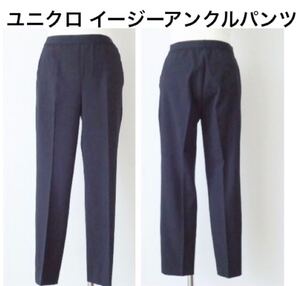 新品★ ユニクロ イージーアンクルパンツ 股下60 黒 S ウエストゴム★クロップドパンツ ストレッチ センタープレス ブラック ボトムス