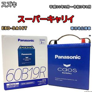 バッテリー パナソニック カオス スズキ スーパーキャリイ EBD-DA16T 平成30年5月～令和3年8月 60B19R