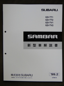 サンバー　1999 新型車解説書　TT,TV,(280ページ) SUBARU SAMBAR 