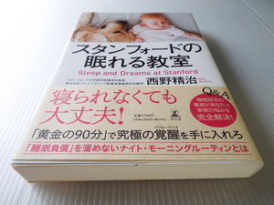 スタンフォードの眠れる教室 西野精治 美本 眠れなくても大丈夫！ 黄金の90分