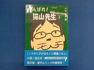 がんばれ!猫山先生(3) 茨木保