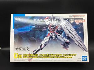 新品 未組立 HG 1/144 ガンダム ガンプラ 検品済 一番くじ D賞 ガンダムルブリス ソリッドクリア 4