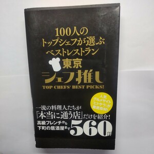 100人のトップシェフが選ぶベストレストラン東京シェフ推し ヒトサラ/旅行