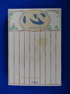 2▲ 　非売品　こころ　夏目漱石　/ プラチナ万年筆謹製 旺文社文庫 昭和55年,カバー付