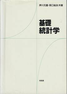 培風館★基礎統計学★著者：押川元重、阪口紘治