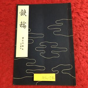 M6c-286 鐵輪 宝生流謡本 外11巻ノ4 著者 宝生九郎 昭和34年5月5日 発行 わんや書店 古書 古本 和書 古典 謡本 古文 記号 能楽 謡曲 能