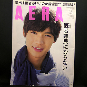 ◆AERA（アエラ）2015年3月23日号 Vol.28No.12 通巻1498号 表紙:福士蒼汰◆朝日新聞出版