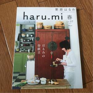 栗原はるみ haru_mi vol.27 2013年 春 はるみの春献立