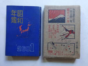 23■ 昭和年鑑 昭和16年 神武天皇即位紀元:2601年 満州帝国:康徳8年 成吉思汗紀元:736年 中華民国:30年 箱入昭和16年1月1日刊