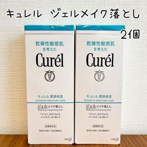 【キュレル ジェルメイク落とし】2個 メイク落とし クレンジング 新品未使用 Curel 花王 洗顔 乾燥肌 保湿 即決 送料無料 送料込み