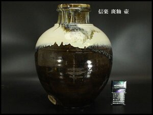 【銀閣】信楽 斑釉 壷 高36.5cm 旧家蔵出 送料無料(ZE329)