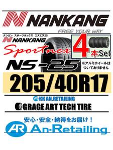 【新品】４本セット NANKANG TIRE ナンカン 205/40R17 NS-25 夏4本セット