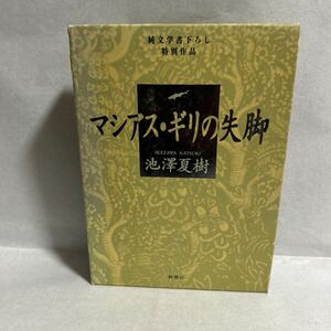 マシアス・ギリの失脚 池沢夏樹／著