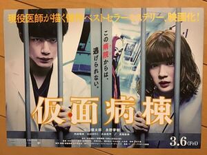 映画「仮面病棟」★永野芽郁　坂口健太郎　他主演　★B5チラシ　★新品・非売品