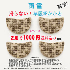 雨 雪 滑らない草履かかと 雪駄塾 レディース 新品 2足1000円 送料無料 日本製 雪駄塾 リペア 補修 ゴム 馬蹄 テクタ ベタガネ 2