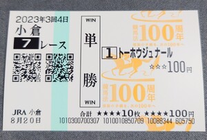 【即決】トーホウジュナール 3歳上1勝クラス 競馬法100周年記念絵柄 現地単勝馬券