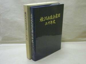 桂沢水道企業団三十年史　1985（北海道岩見沢市、美唄市、三笠市