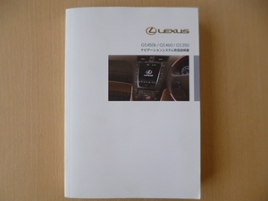 ★a597★LEXUS　レクサス　GS450h　GS460　GS350　（GWS191）ナビゲーションシステム　取扱説明書　説明書　2010年2月3版★訳有★