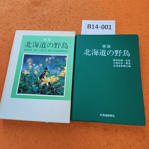 B14-001 新版 北海道の野鳥 北海道新聞社