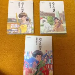 めぞん一刻　1〜3巻　未完