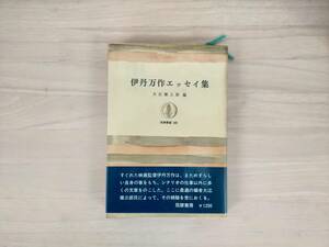 KK14-024　筑摩叢書180　伊丹万作エッセイ集　大江健三郎編　筑摩書房　帯付き　※焼け・汚れあり