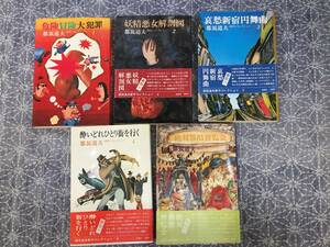 都築道夫 新作コレクション 1～5巻揃 桃源社 昭和49～50年 初版