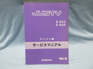 KA5　KA6　JUSTY　ジャスティ　エンジン編　サービスマニュアル　1984年8月　整備書！！f2310