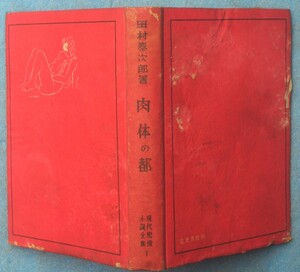 ○◎090 肉体の都 田村泰次郎著 現代恋愛小説全集1 北光書房 初版 裸本 痛本