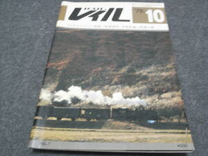 レイル 1978年10月号　ロイヤル・ハドソン追跡/私鉄探究・中国鉄道＝現津山線　プレス・アイゼンバーン