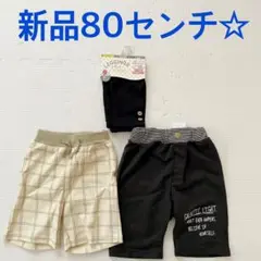 【新品】ハーフパンツ レギンス 80センチ 3枚組