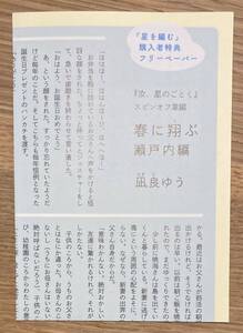 【非売品】凪良ゆう 春に翔ぶ 瀬戸内編『汝、星のごとく』スピンオフ掌編【新品】書店限定 『星を編む』購入者特典 小説【配布終了品】レア