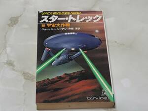 スター・トレック 新 宇宙大作戦 ジョー・ホールドマン著 井坂清訳 TOKUMA NOVELS