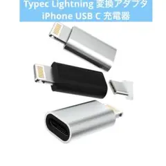 Typec Lightning 変換アダプタ iPhone USB C 充電器