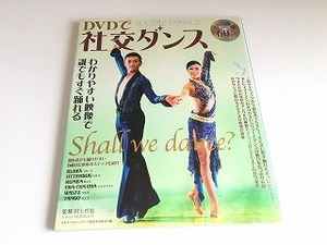 「DVDで社交ダンス　わかりやすい映像で誰でもすぐ踊れる　村上哲也：監修DVD付（未開封）・水に濡れた跡があり