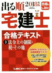 出る順 宅建士 合格テキスト 2018年版(3) 法令上の制限・税・その他 出る順宅建士シリーズ/東京リーガルマインド(著者)