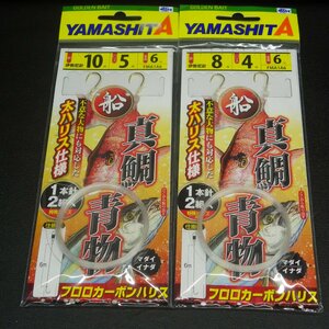 Yamashita 真鯛青物 伊勢尼針8号 ハリス4号 合計2点セット ※在庫品 (40n0208) ※クリックポスト