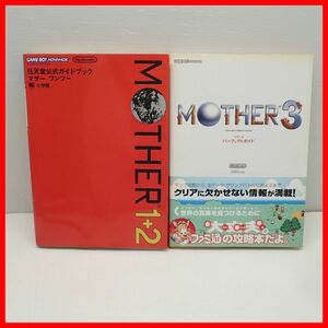 攻略本 GBA MOTHER 1+2 マザー ワンツー 任天堂公式ガイドブック + マザー 3 パーフェクトガイド まとめてセット Nintendo【10