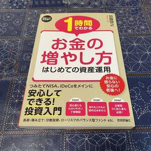 １時間でわかるお金の増やし方　はじめての資産運用　年金不足分に備えた投資入門 （スピードマスター） 加藤啓之／著