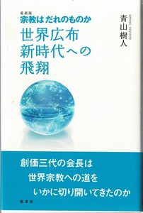 即決 送料無料 最新版 宗教はだれのものか 世界広布新時代への飛翔 青山樹人 鳳書院 創価学会 年表 歴史 WEB第三文明 SGI 宗教学 本 