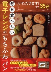 いただきます！まで35分 毎日食べたい電子レンジの「もちふわ」パン/だいぼうかおり(著者)