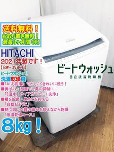 送料無料★2021年製★極上超美品 中古★日立 8㎏ ビートウォッシュ！「AIお洗濯」でかしこくきれいに洗う!!洗濯乾燥機【BW-DV80F-W】EFDF