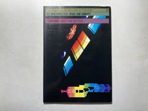 現代建築 : 空間と方法 21 毛綱毅曠 : 釧路市立東中学校 / 1986年初版 同朋舎