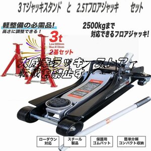 品質保証【フロアジャッキ2.5ｔ+ジャッキスタンド3ｔ】 高さ調節可 折畳式馬ジャッキ 3t / ガレージジャッキ 2.5t 油圧式 ローダウン z246