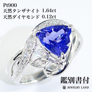 Pt900 天然タンザナイト 1.64ct ダイヤモンド 0.12ct リング