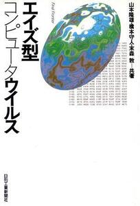 エイズ型コンピュータウイルス Final Frontier/山本隆雄(著者),橋本守人(著者),末森敦(著者)